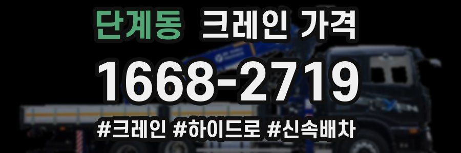 단계동 크레인 가격