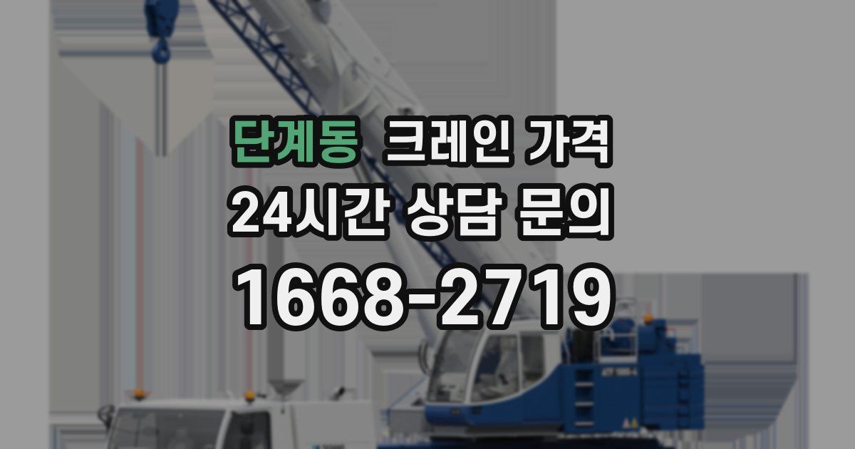 단계동 크레인 가격