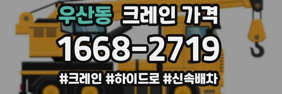 우산동 크레인 가격