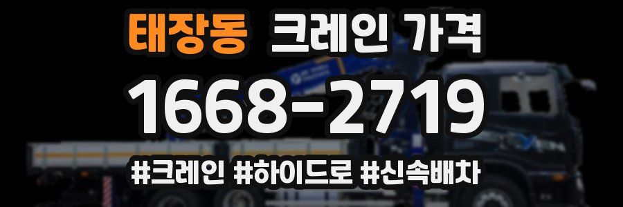 태장동 크레인 가격