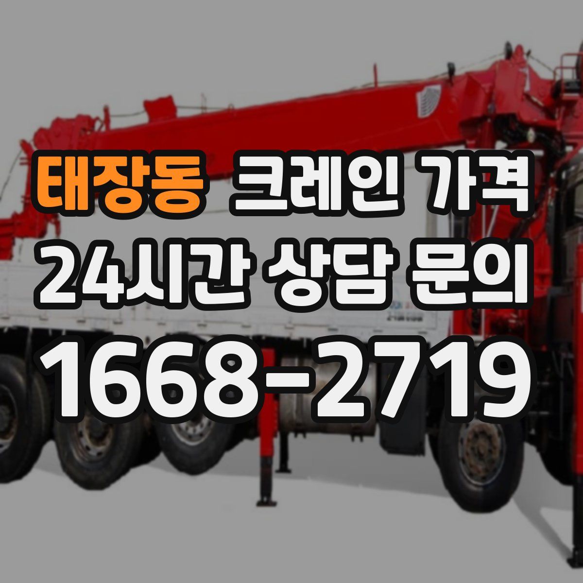 태장동 크레인 가격