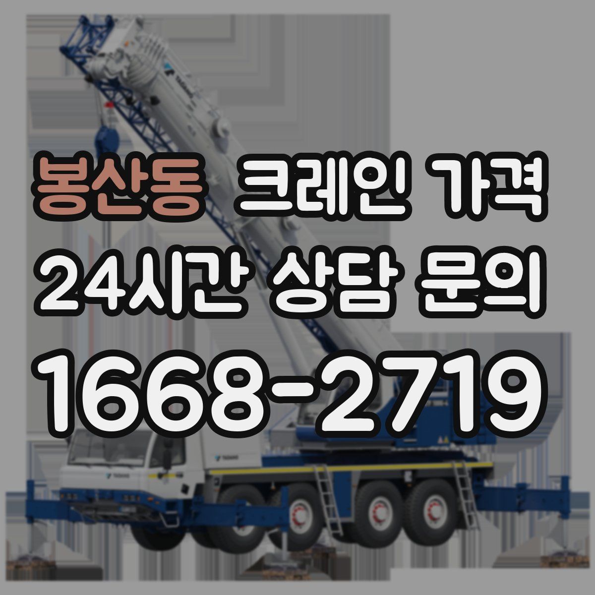 봉산동 크레인 가격