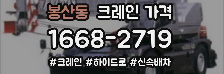 봉산동 크레인 가격