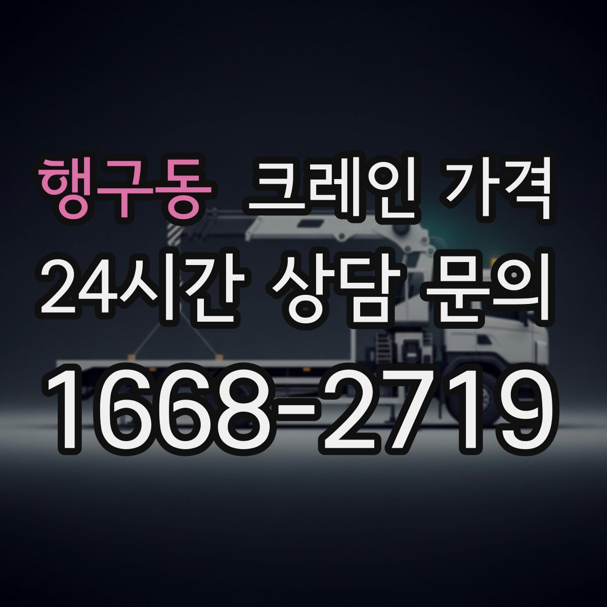 행구동 크레인 가격
