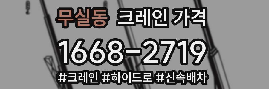 무실동 크레인 가격
