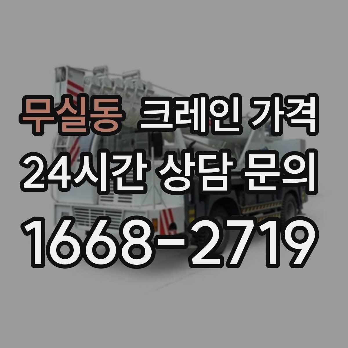 무실동 크레인 가격