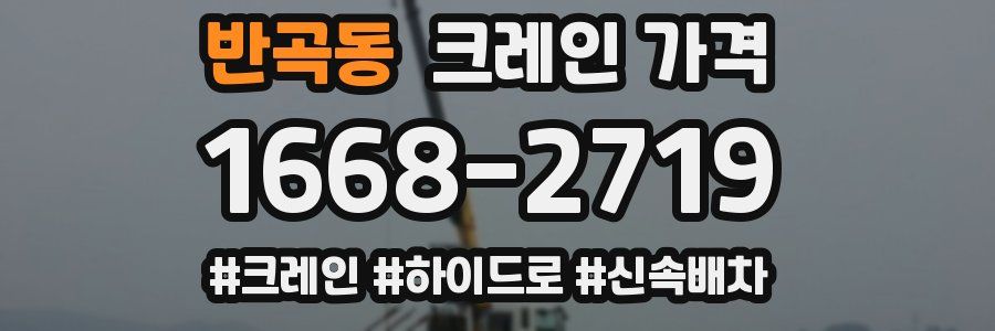 반곡동 크레인 가격