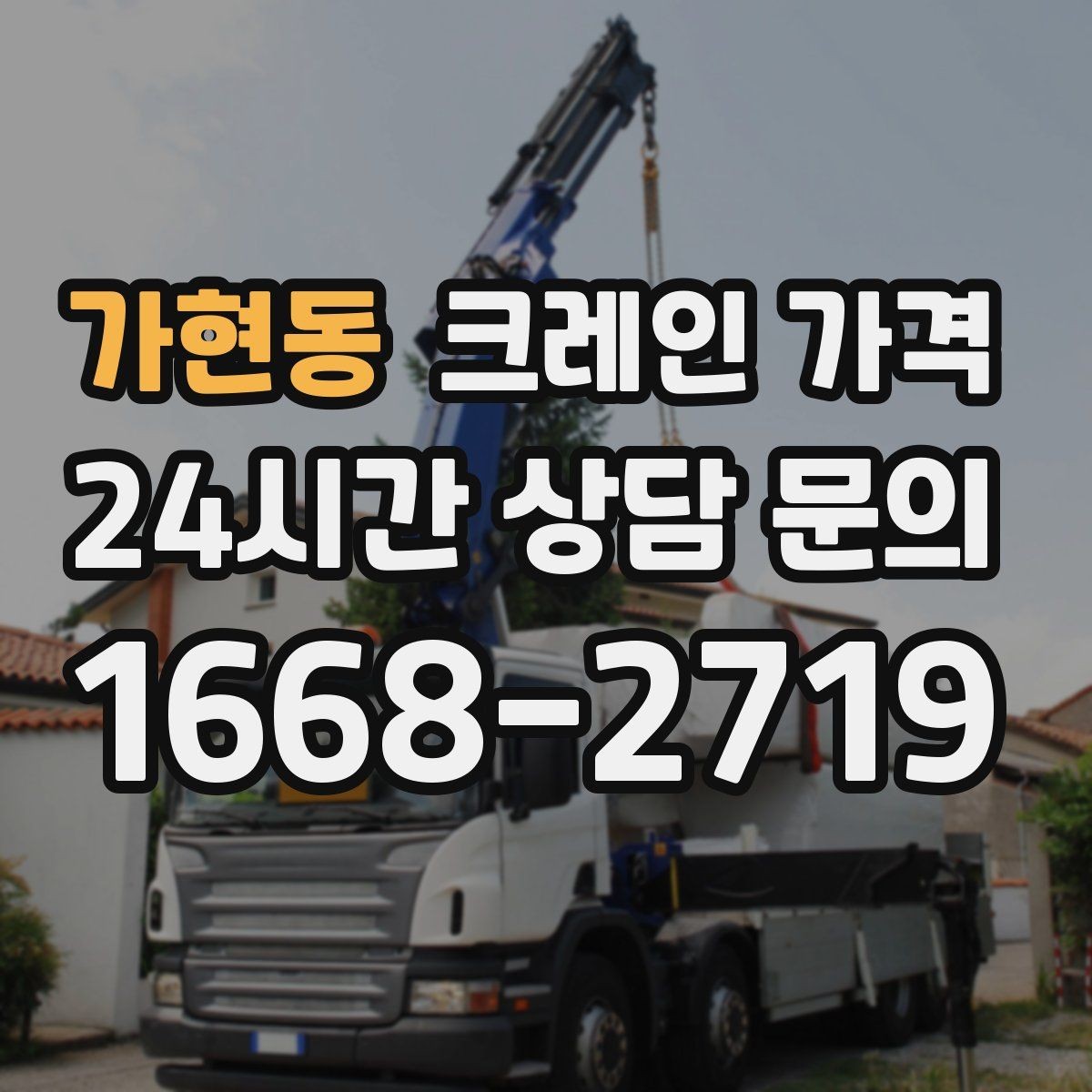 가현동 크레인 가격 책정 방식과 업체마다 다른 기준