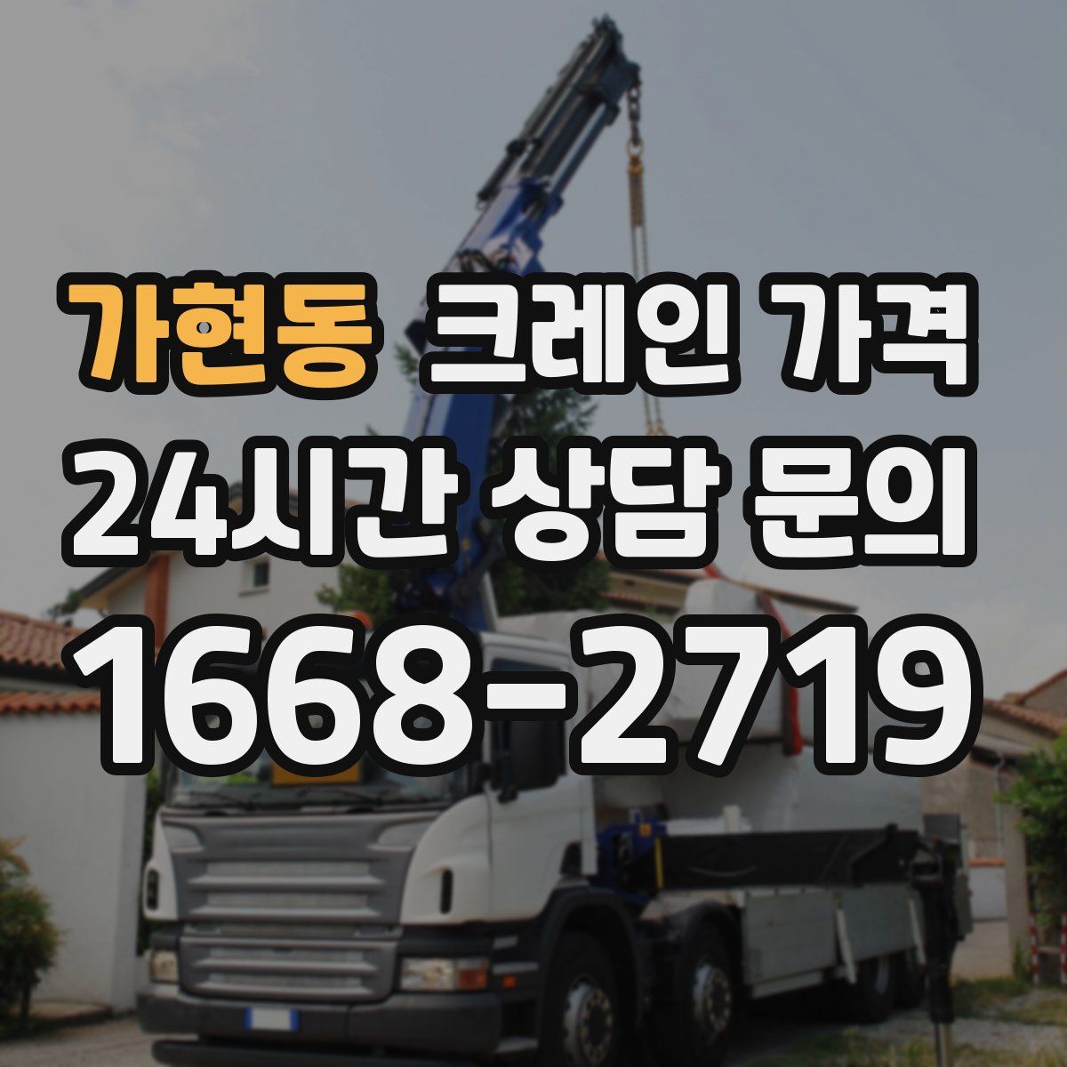가현동 크레인 가격