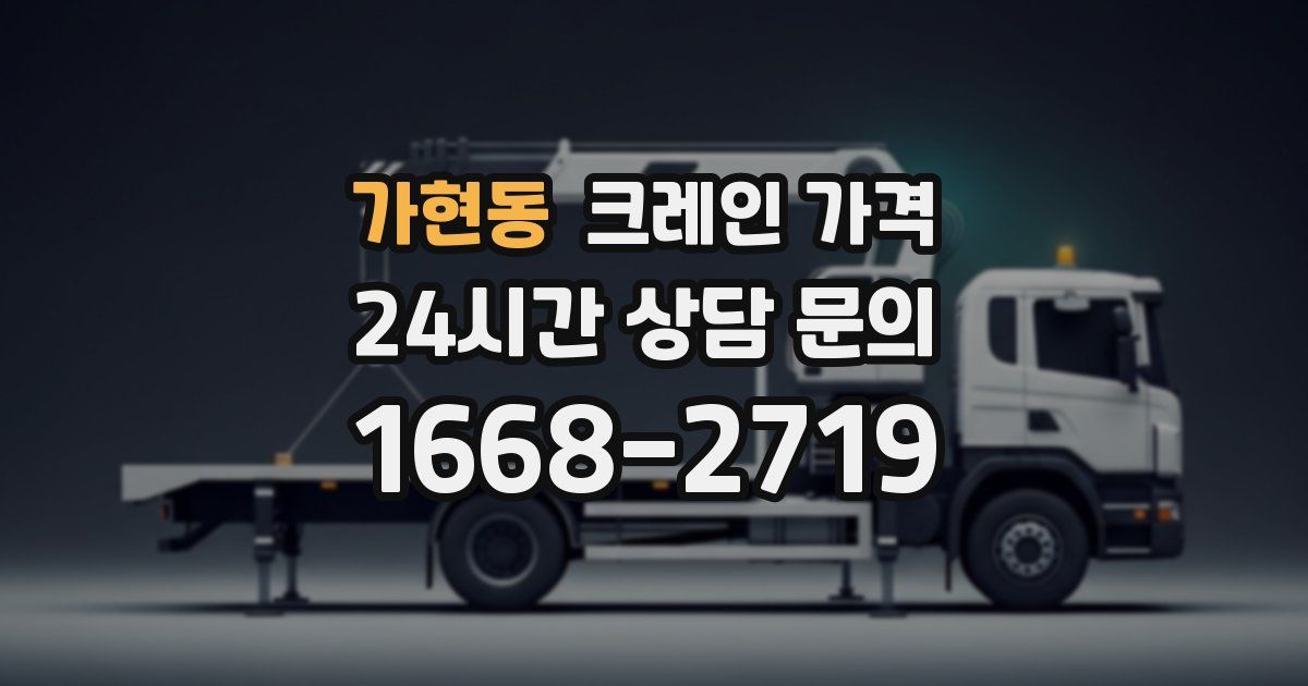 가현동 크레인 가격