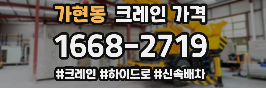 가현동 크레인 가격