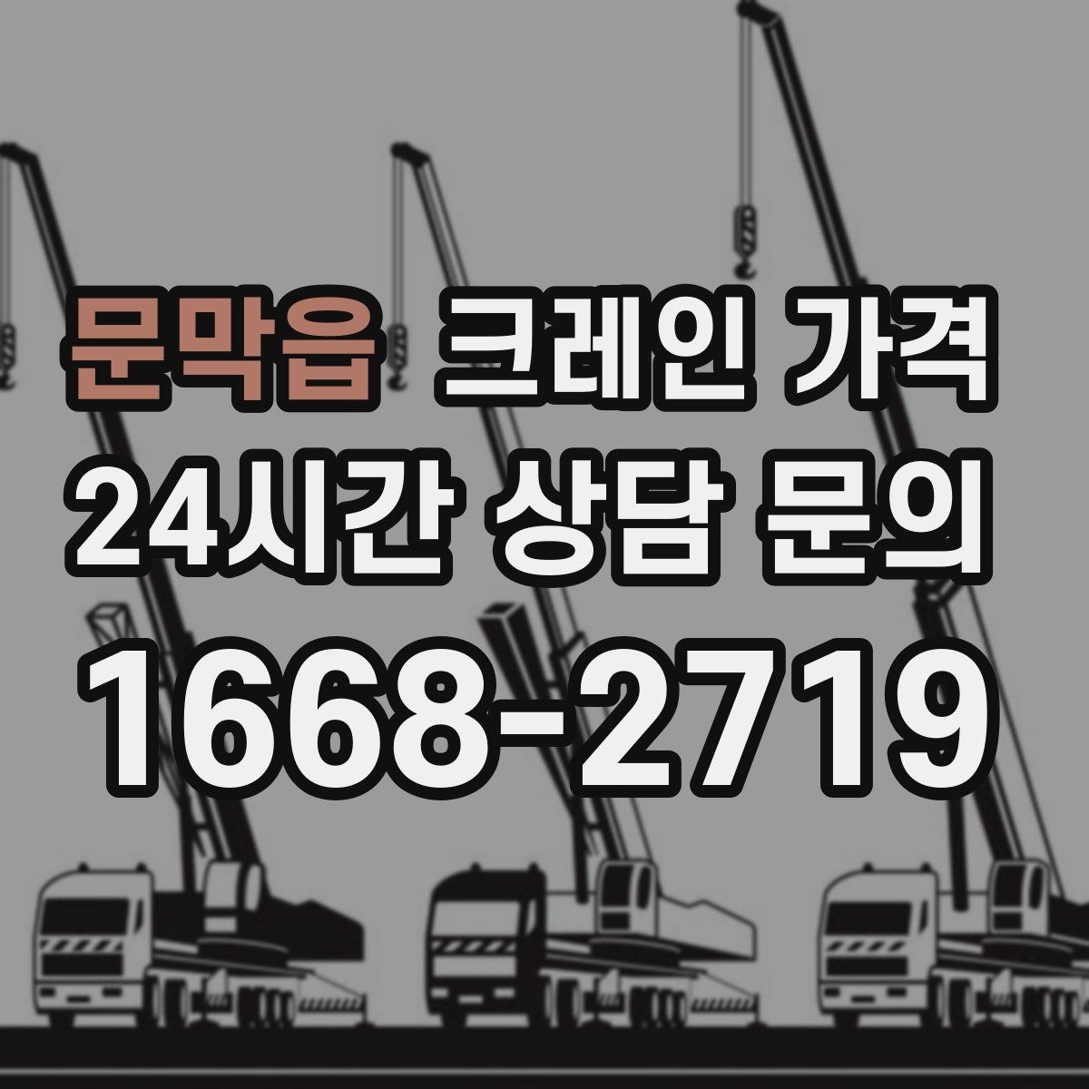 문막읍 크레인 가격 산정에서 이동 거리도 중요한 이유