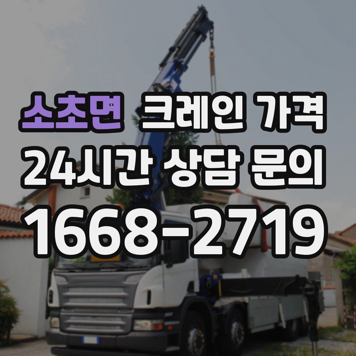 소초면 크레인 가격