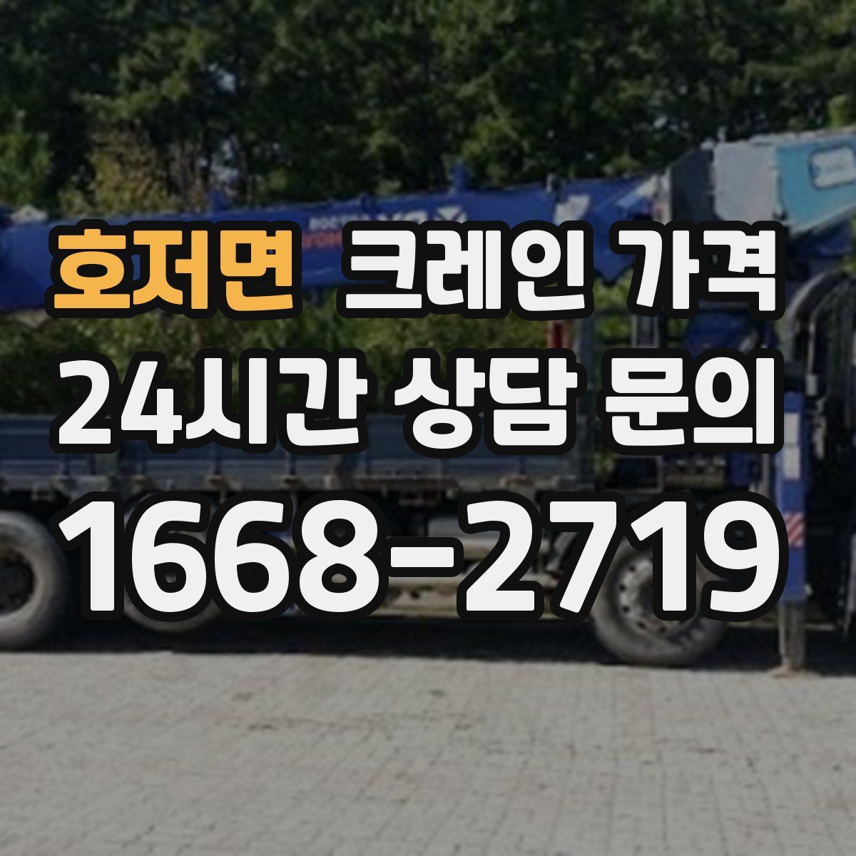 호저면 크레인 가격