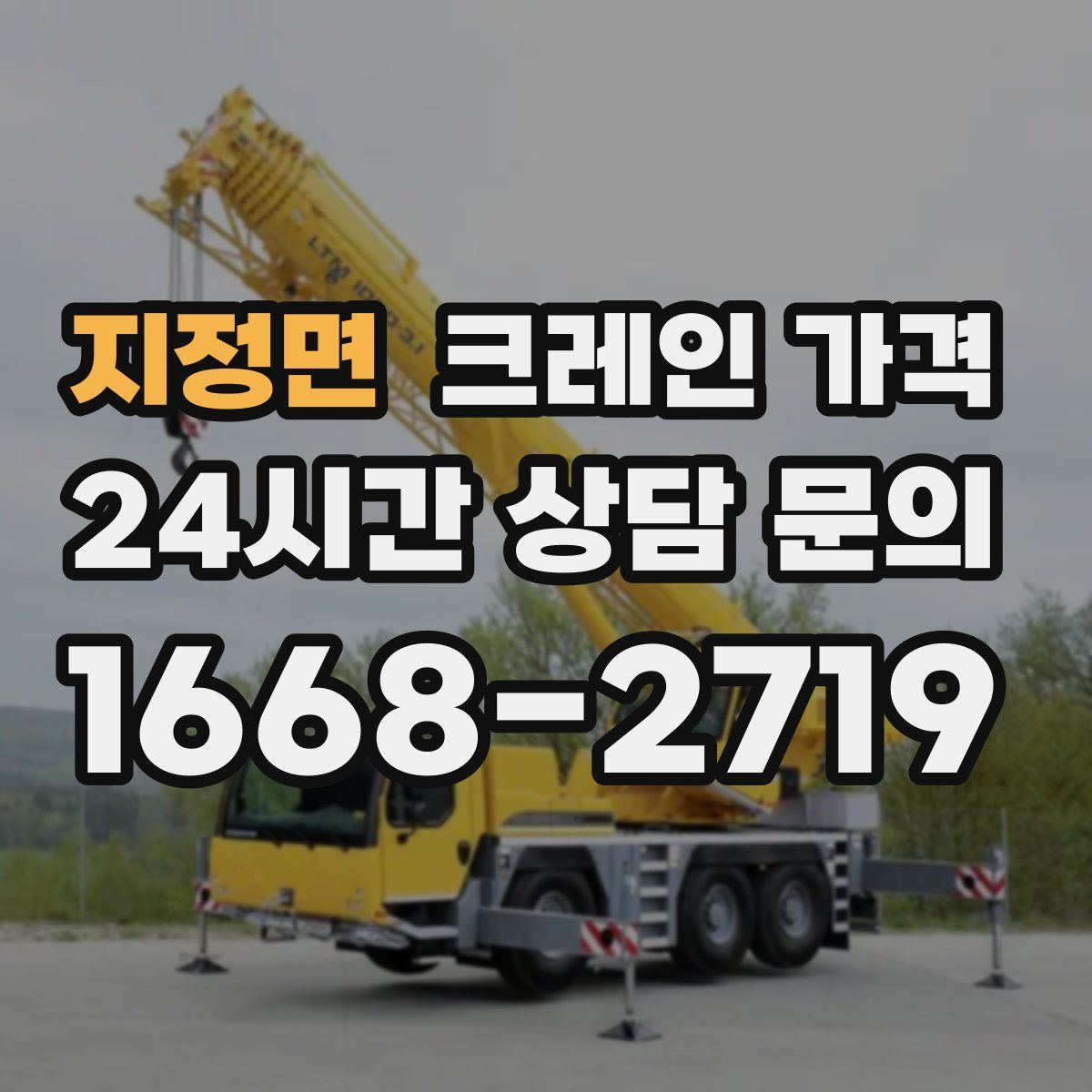 지정면 크레인 가격