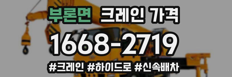 부론면 크레인 가격