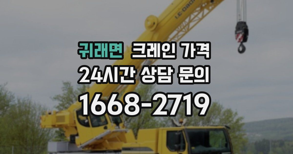 귀래면 크레인 가격