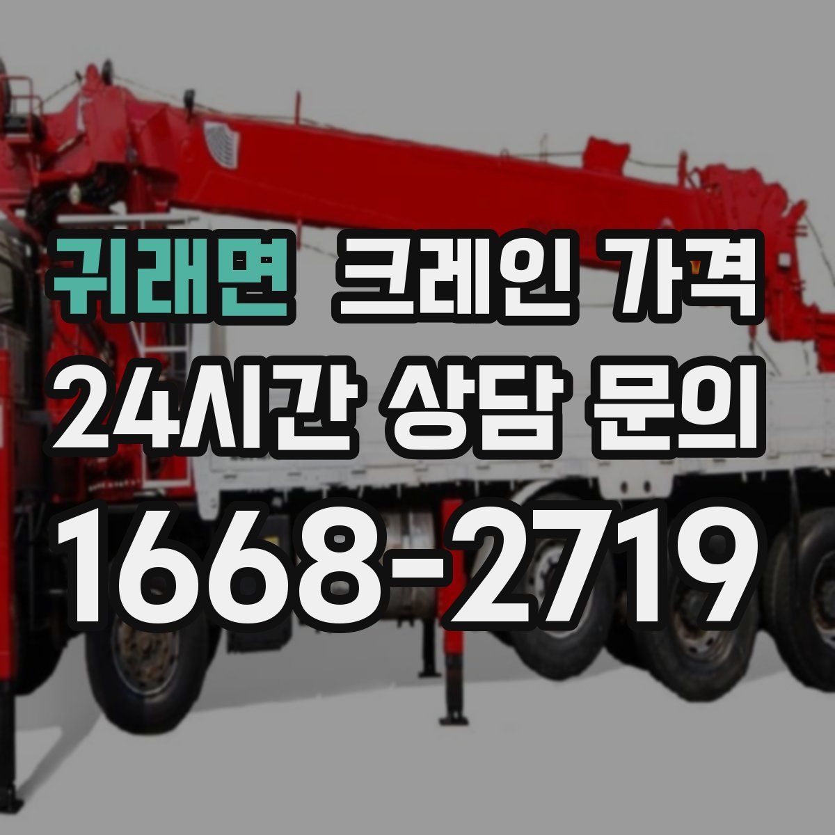 귀래면 크레인 가격