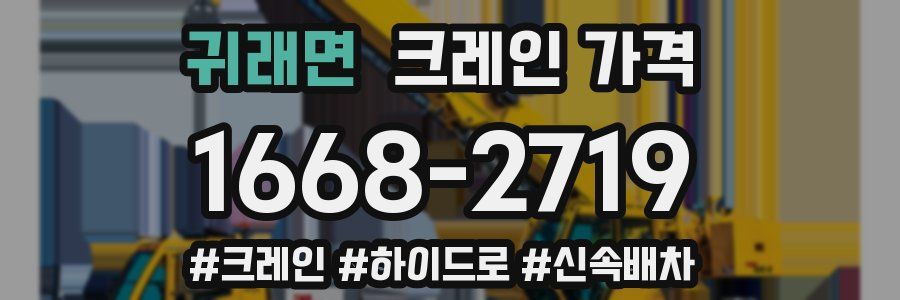 귀래면 크레인 가격