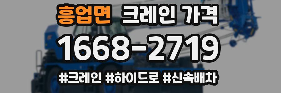 흥업면 크레인 가격