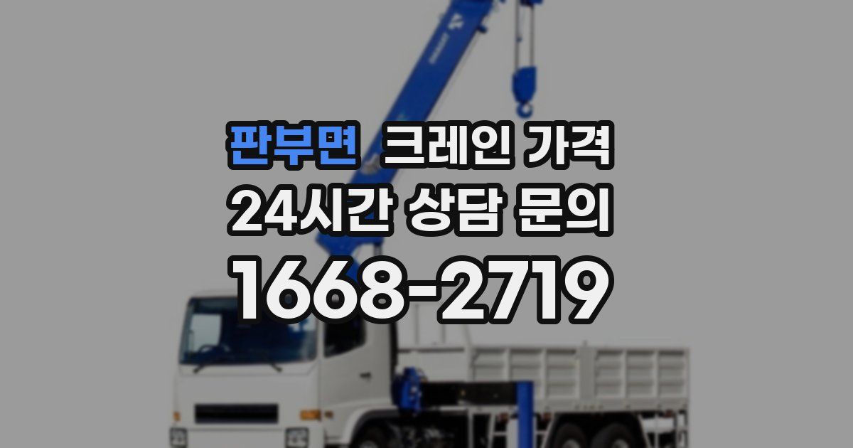 판부면 크레인 가격