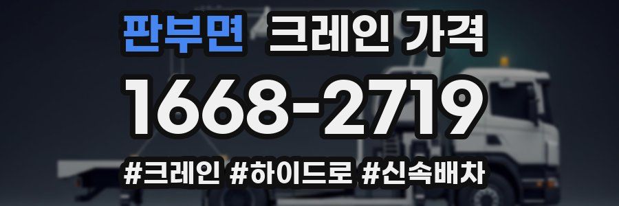 판부면 크레인 가격