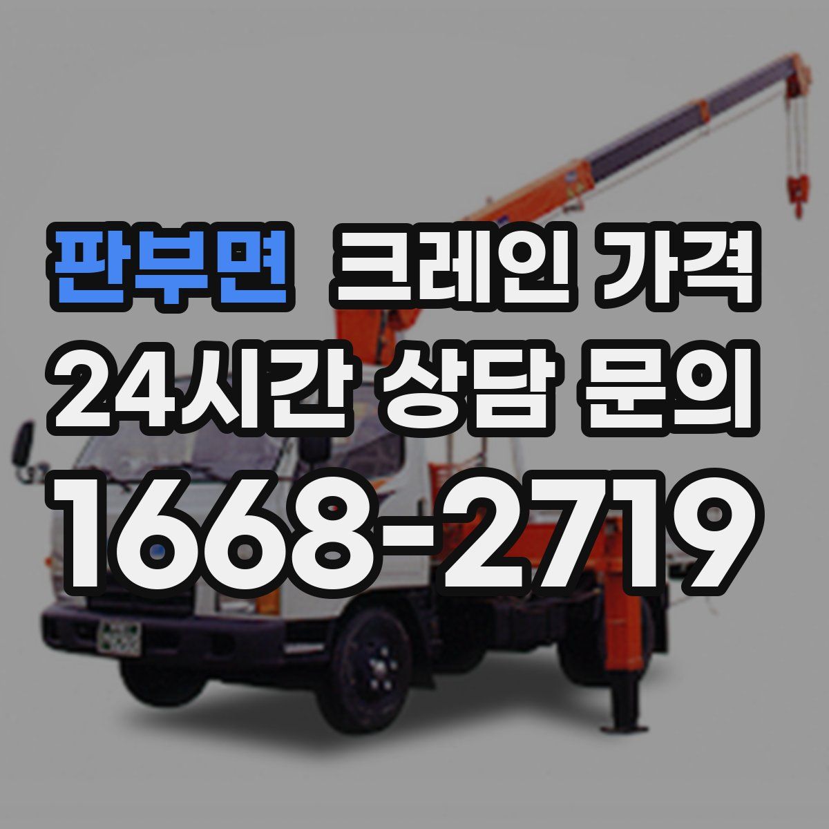 판부면 크레인 가격