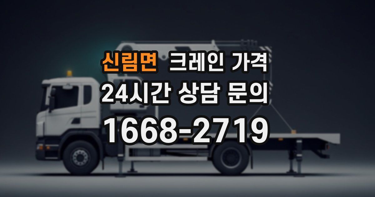 신림면 크레인 가격