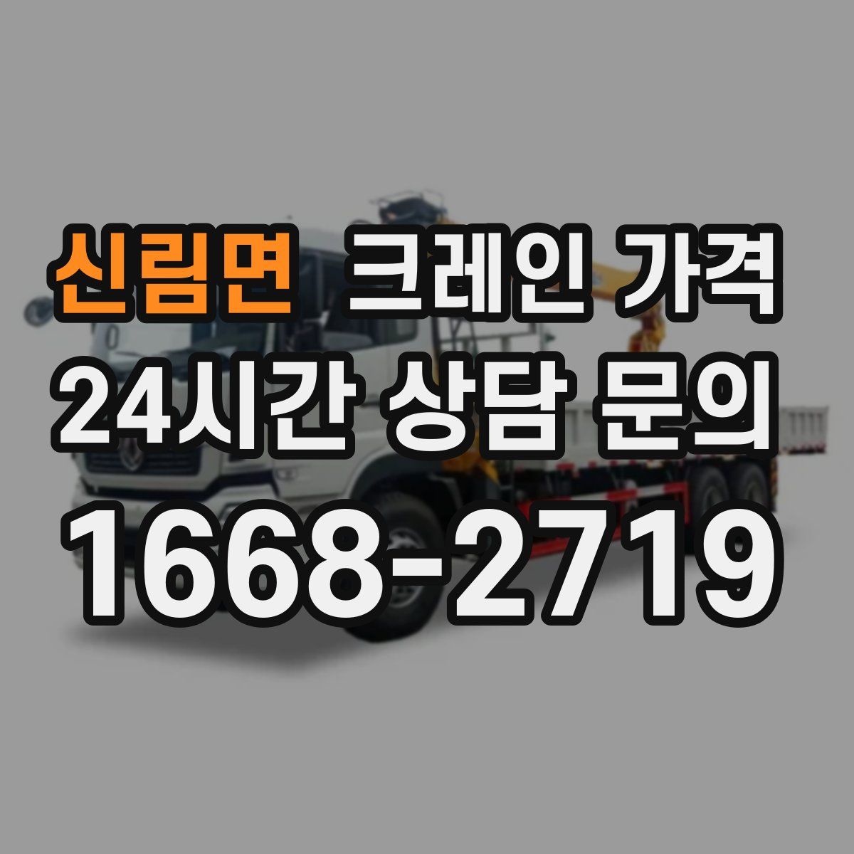 신림면 크레인 가격
