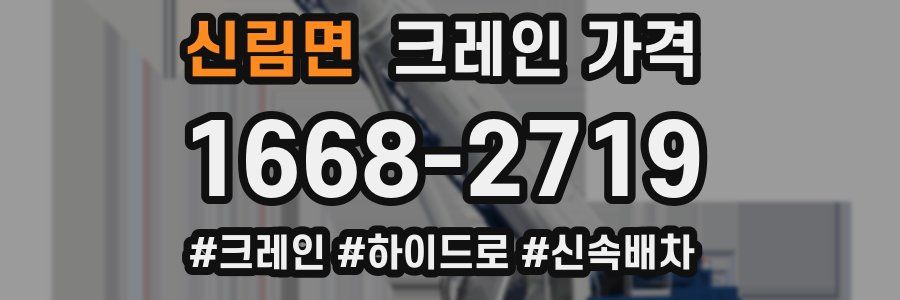 신림면 크레인 가격