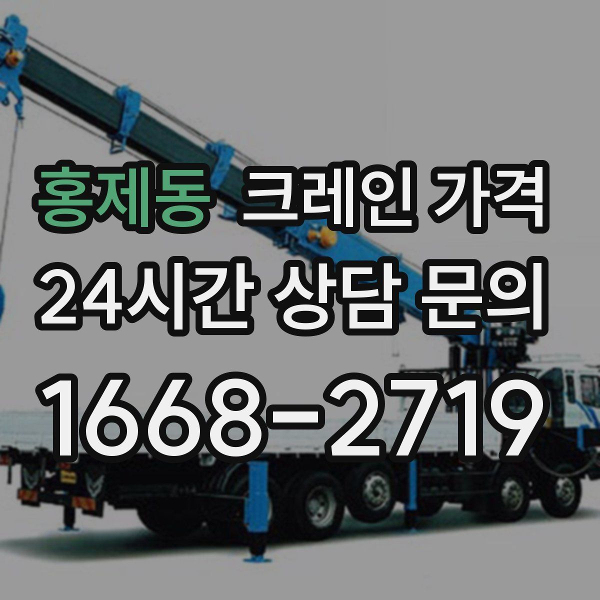 홍제동 크레인 가격