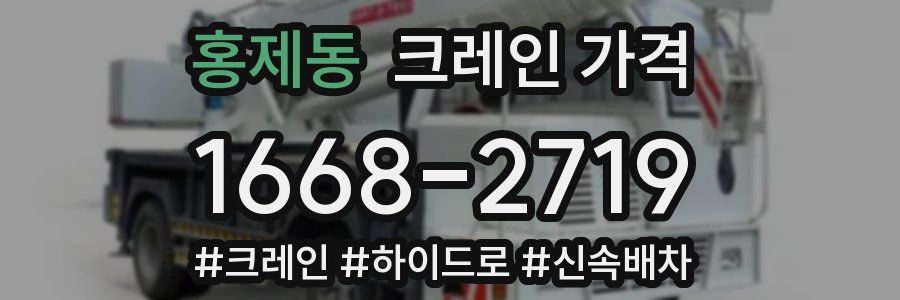 홍제동 크레인 가격