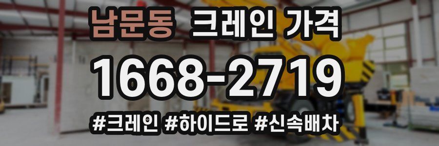 남문동 크레인 가격
