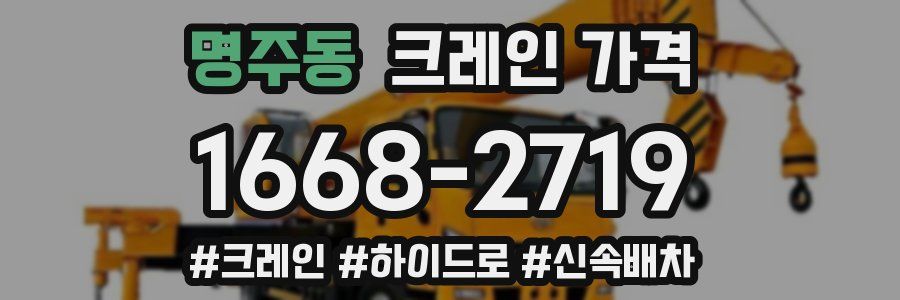 명주동 크레인 가격