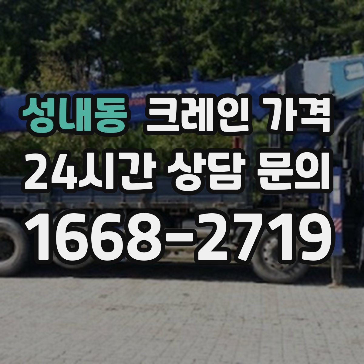 성내동 크레인 가격 급한 일정에서 살펴볼 부분