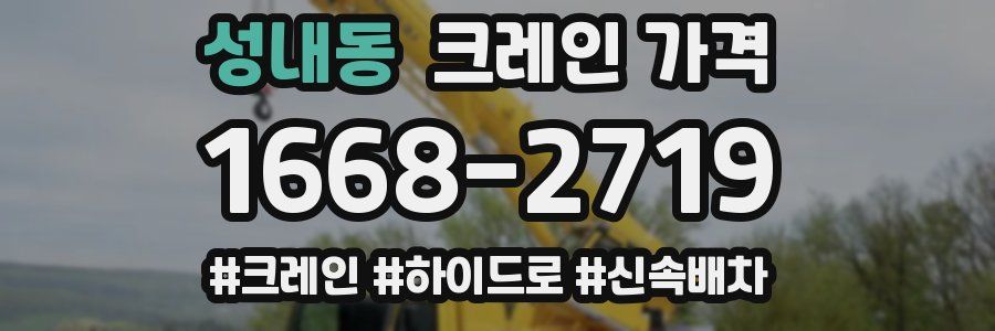 성내동 크레인 가격