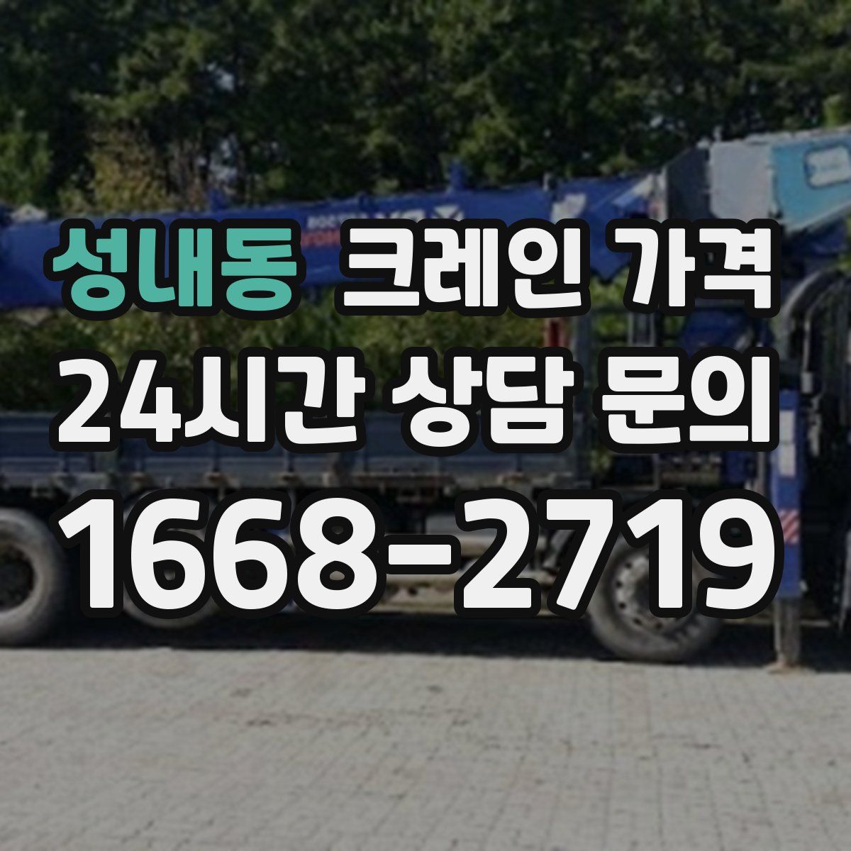 성내동 크레인 가격