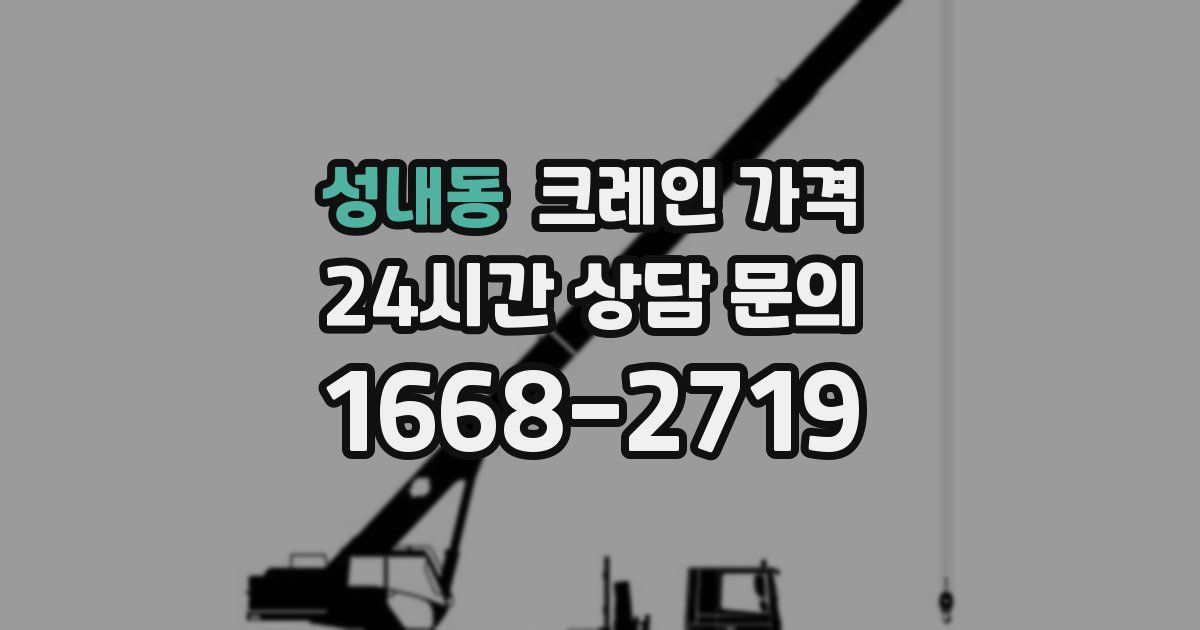 성내동 크레인 가격
