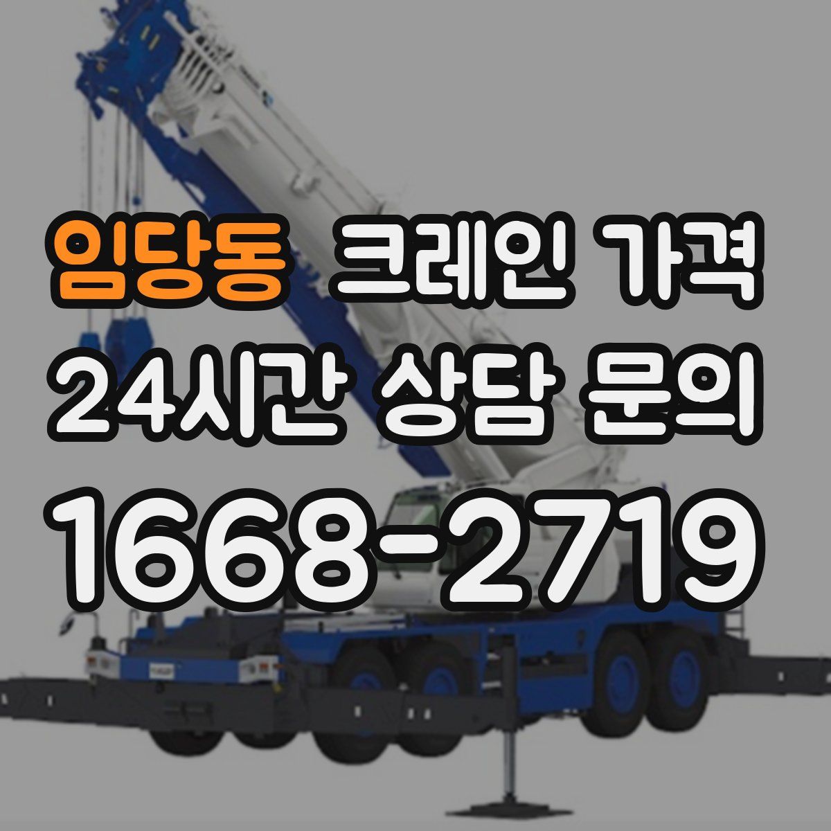 임당동 크레인 가격