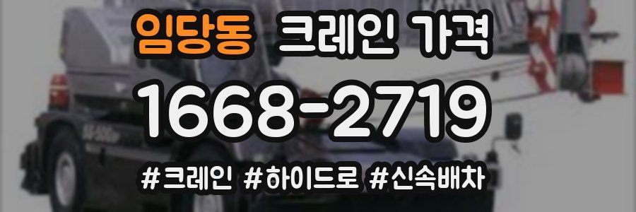 임당동 크레인 가격