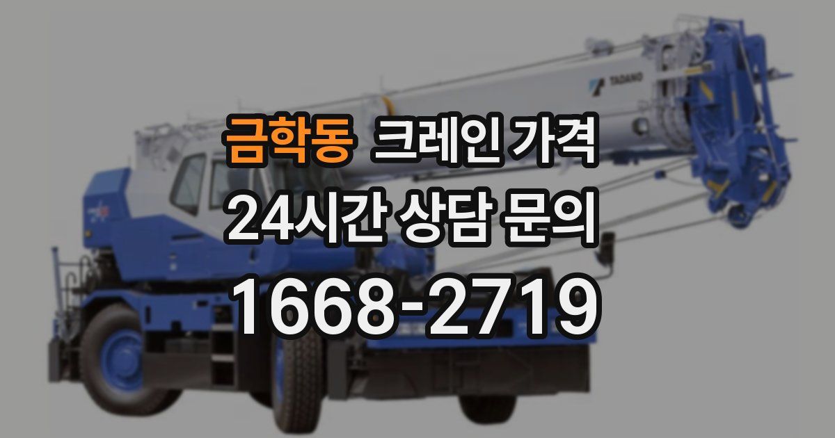 금학동 크레인 가격