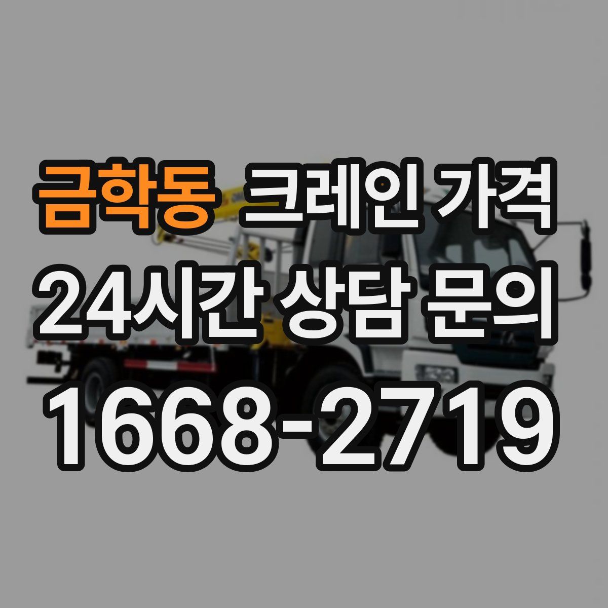금학동 크레인 가격