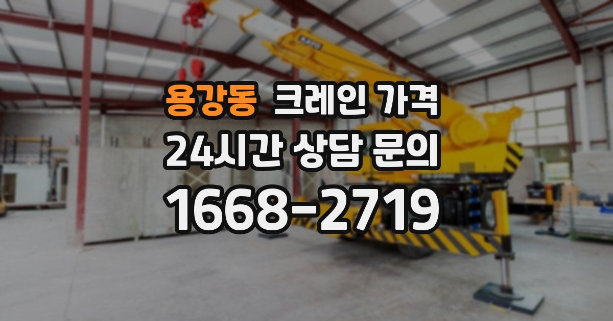용강동 크레인 가격