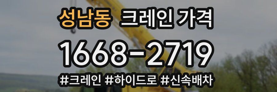 성남동 크레인 가격