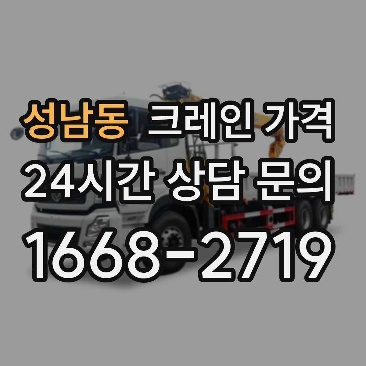성남동 크레인 가격