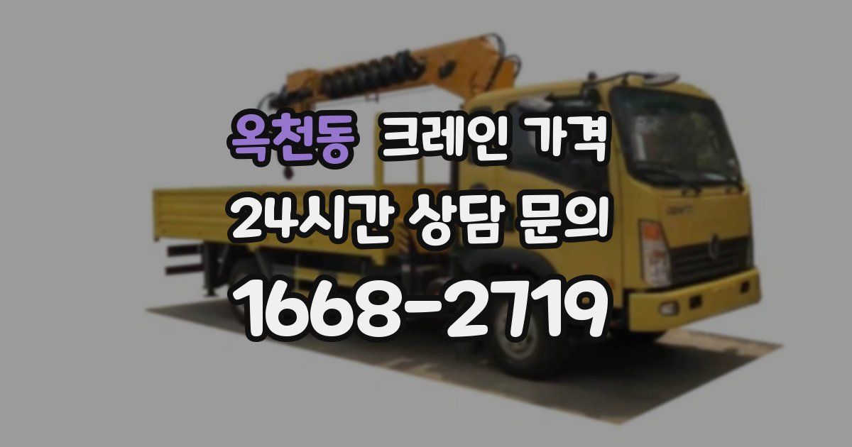 옥천동 크레인 가격