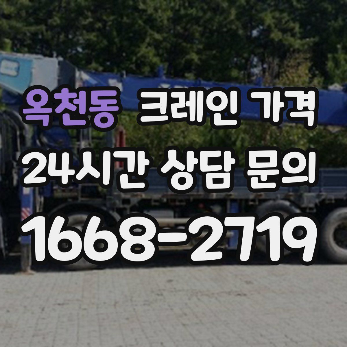 옥천동 크레인 가격
