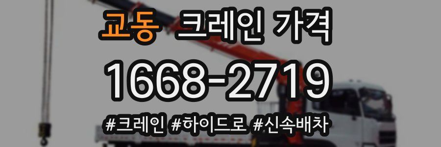 교동 크레인 가격