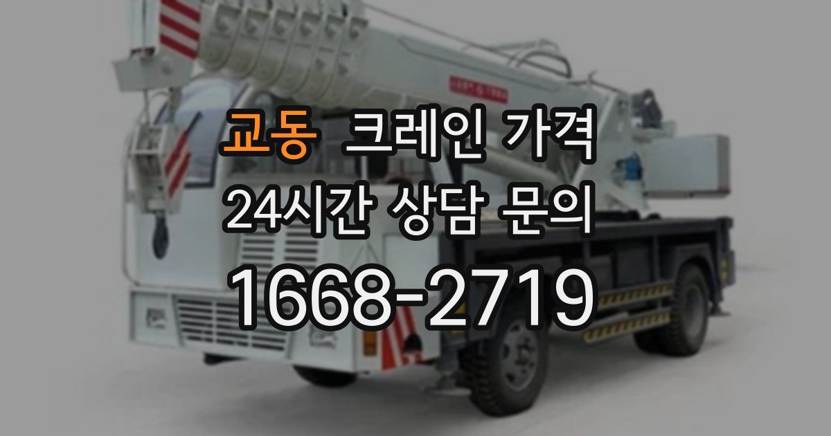 교동 크레인 가격