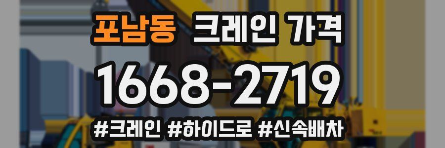 포남동 크레인 가격